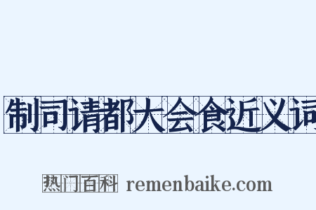 制司请都大会食近义词是什么意思的图片